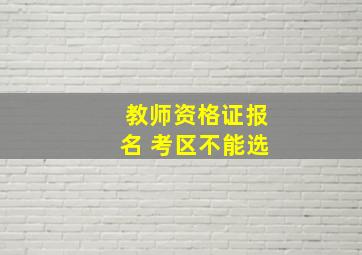 教师资格证报名 考区不能选